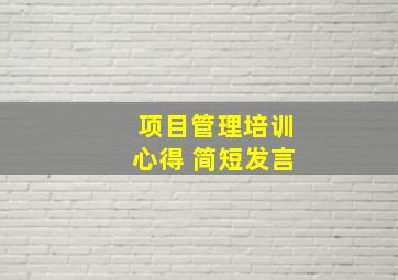 项目管理培训心得 简短发言